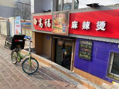 -高福麻辣烫(新阳店)