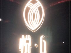 -YUE·6·西式融合餐厅(外滩六号店)