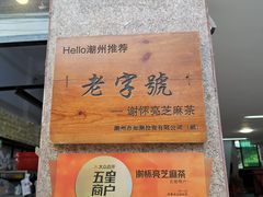 景观位-谢怀亮芝麻茶