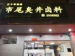 门面-市尾卤料(天隆名邸店)