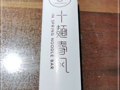 -十面春风·江南面馆(崇宁路店)