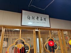 -老阿伯·闽南菜