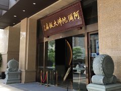 门面-三宝大饭店-中和艺素餐厅(浦上金山正祥广场店)