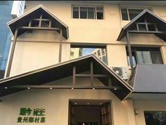 门面-黔庄贵州菜