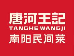 -唐河王记·南阳民间菜(国基路店)