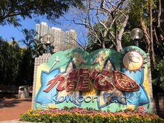 -九龙公园
