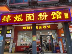 门面-肆姐面粉馆(坡子街店)