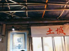 -盟重烧烤(东瓜山创始店)
