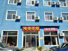 门面-俺家菜馆(百里峡店)