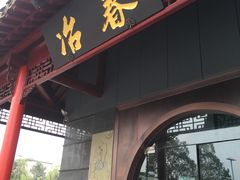 门面-冶春茶社(太和广场店)