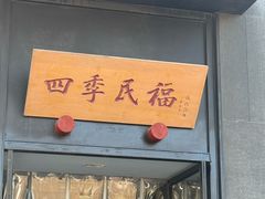 -四季民福烤鸭店(通州马驹桥店)