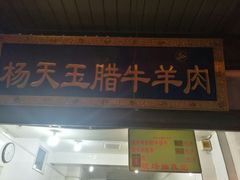 -杨天玉腊牛羊肉