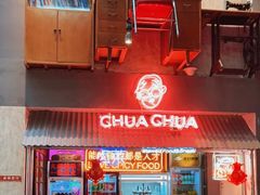 门面-王歘歘·chuǎ火锅(五道营店)