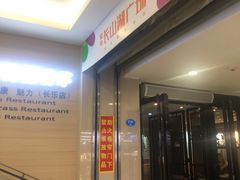 -柠檬香茅火锅(长山湖购物广场店)