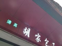 -胡家包子·清真(大众巷店)