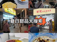 -百花传统甜品店(原址店)