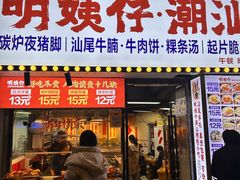 -明姨仔潮汕美食·碳炉猪脚·汕尾牛腩饭·起片鸡煲(起义路店)