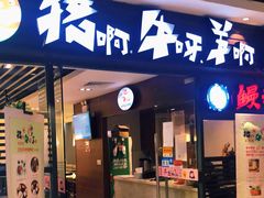 门面-猪啊牛呀羊啊铜盘烤肉(正大广场店)