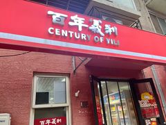 -百年义利(百万庄店)