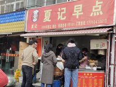 门面-夏记早点