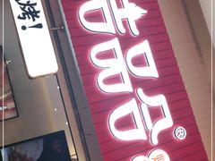 门面-吉品合酥脆烤饼(太平洋森活天地店)