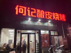 -何记酿皮店(西流湾店)