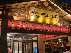 -大江户·温泉洗浴(浑南店)