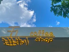 -五进制 Coffee Shop