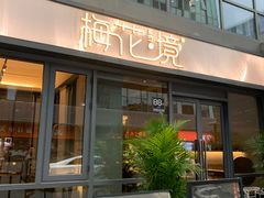 门面-梅花境(万科店)