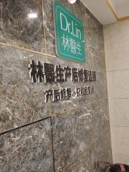 -Dr.林醫生产后修复·配方产康(南京江宁万达店)