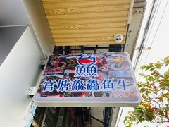 -官塘鱻鱻鱼生