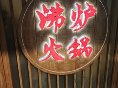 -沸炉重庆老火锅(军事博物馆店)