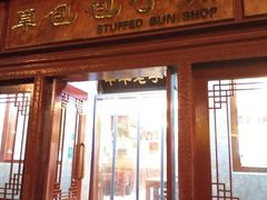 门面-草包包子铺1937(普利街店)