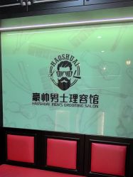 -豪帅男士理容馆