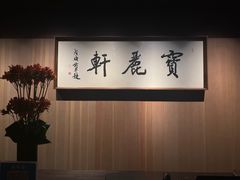 -宝丽轩中餐厅BAOLIXUAN