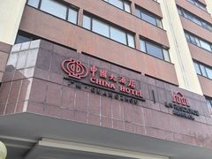 -广州中国大酒店
