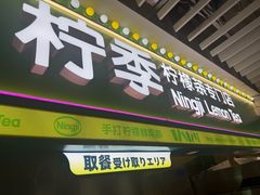 -柠季·手打柠檬茶(静安大悦城北座B1店 )