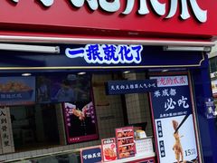 门面-降龙爪爪(建设路2店)