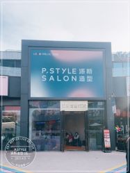 -P.STYLE 派斯造型