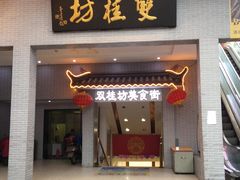 门面-双桂坊美食街(南大街商业步行街店)