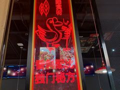 门面-六月雪干锅(涪城万达广场店)