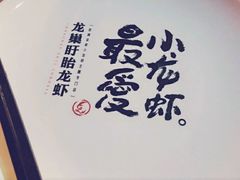 -龙巢盱眙龙虾·牛蛙·烧烤宵夜(八卦岭店)