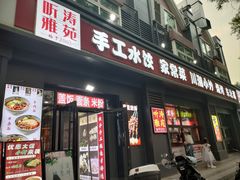 -听涛雅苑百味饺子老家菜馆