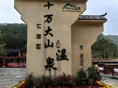 -十万大山布透温泉