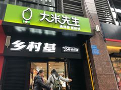 门面-乡村基(观音桥阳光世纪店)