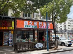 -菌之家·专业纯野生菌火锅·特色炒菌