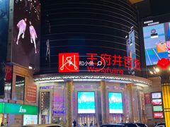 -王府井百货(中州中路店)