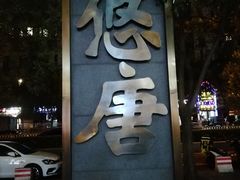 门面-火炉火自助餐(悠唐购物中心店)