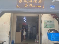 -泰顺江南春面馆