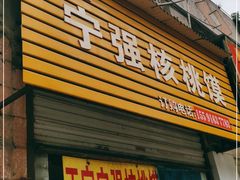 门面-罗记宁强核桃馍(东大街店)